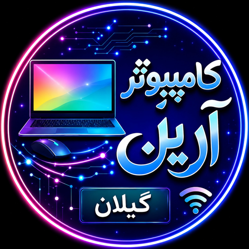 آرین کامپیوتر گیلان