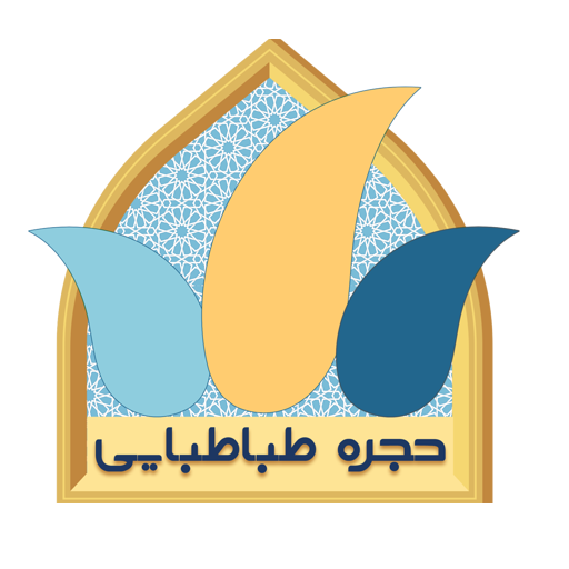 حجره طباطبایی