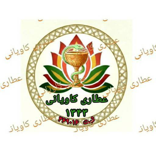عطاری کاویانی