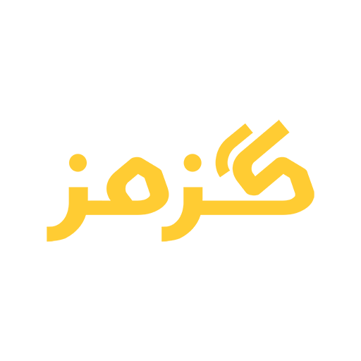 گزمز