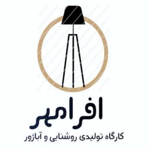 افرامهرآنتیک