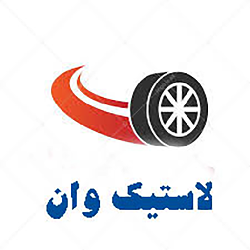 لاستیک وان