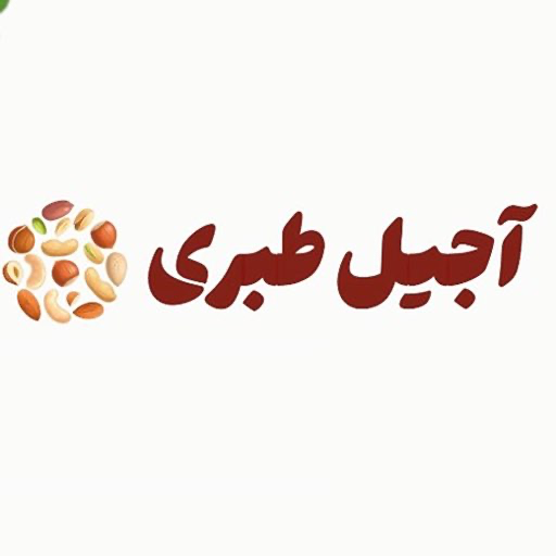 آجیل طبری