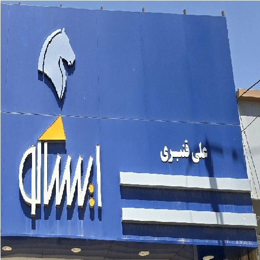 ایساکو قنبری 4100025