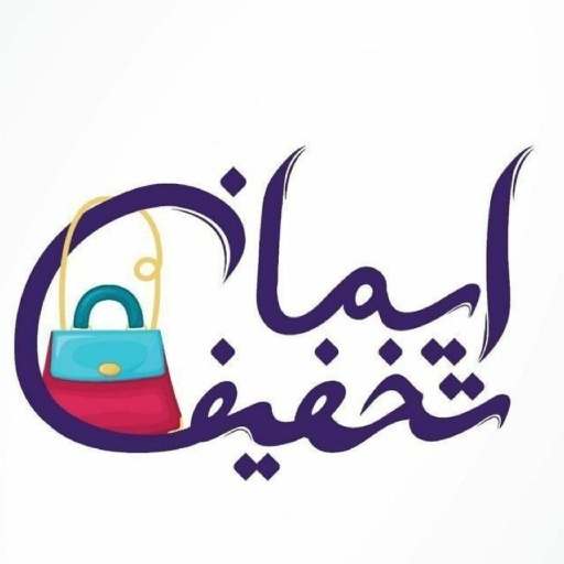 ایمان تخفیف
