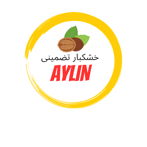 خشکبار تضمینی آیلین