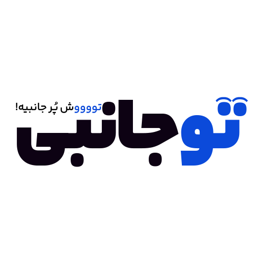 توجانبی