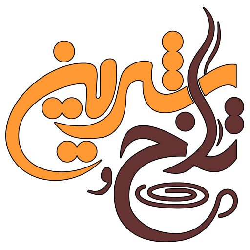 تلخ و شیرین شیراز