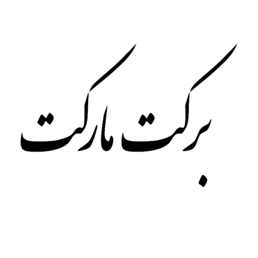 برکت مارکت