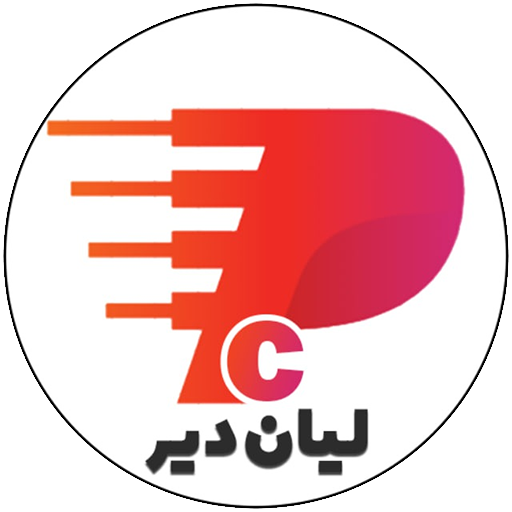 لیان سیستم دیر