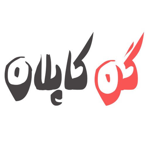 گن کاپلان