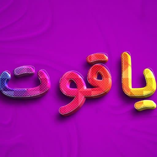 یاقوت یاسوج