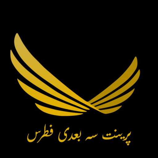 پرینت سه بعدی فطرس