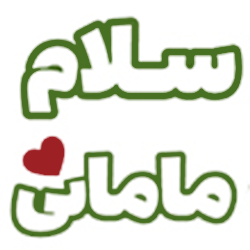 سلام مامانی پلاس