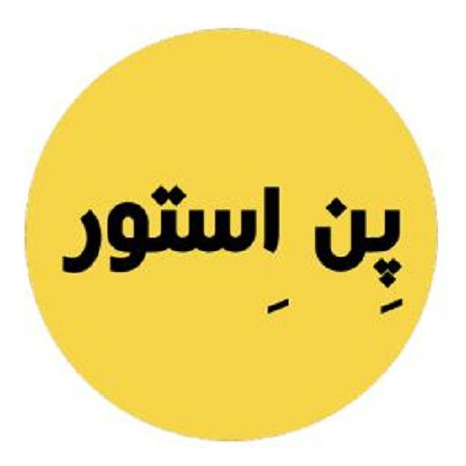 پٍن اِستور