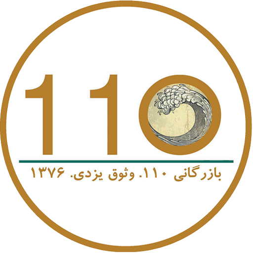 بازرگانی 110