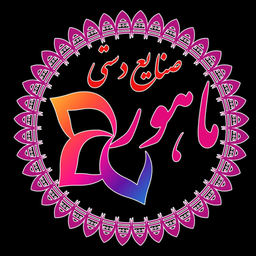 گالری صنایع دستی ماهور