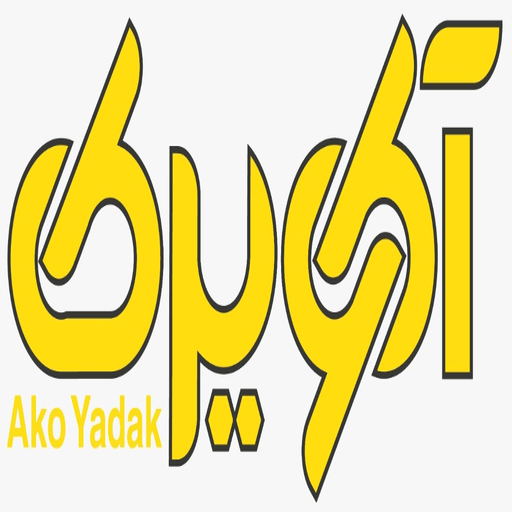 آکو یدک چین