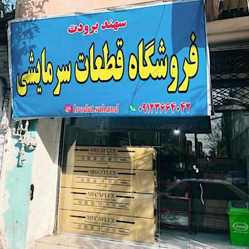 برودتی سهند