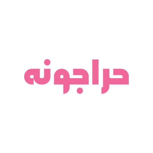 حراجونه