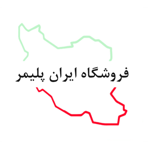 مخزن پلاستیکی ایران پلیمر