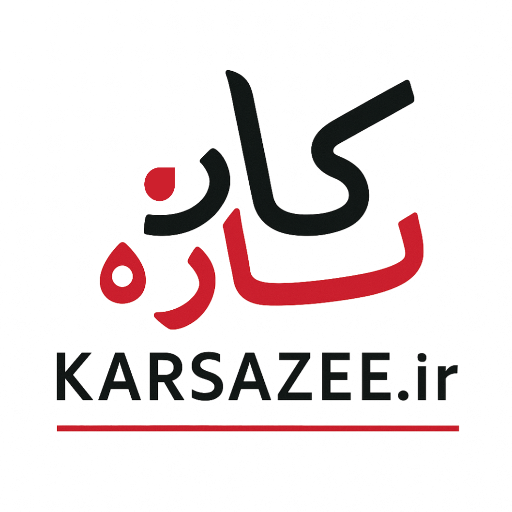 کارسازه