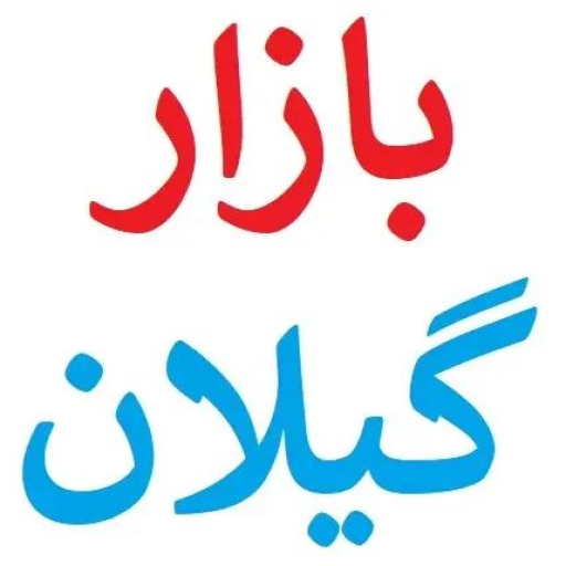 نیازمندی گیل