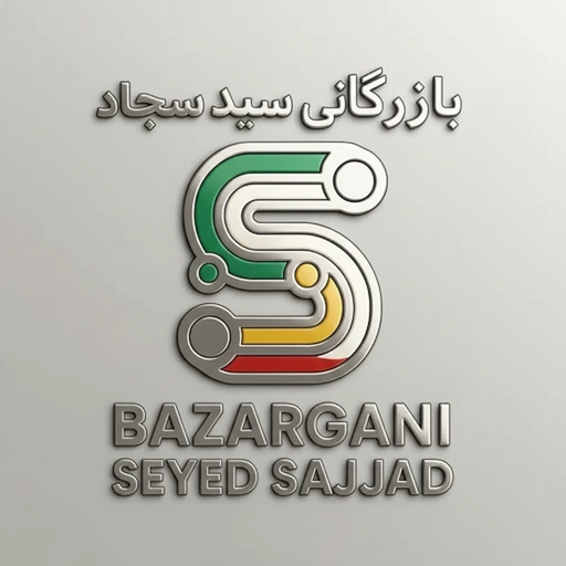 بازرگانی سید سجاد