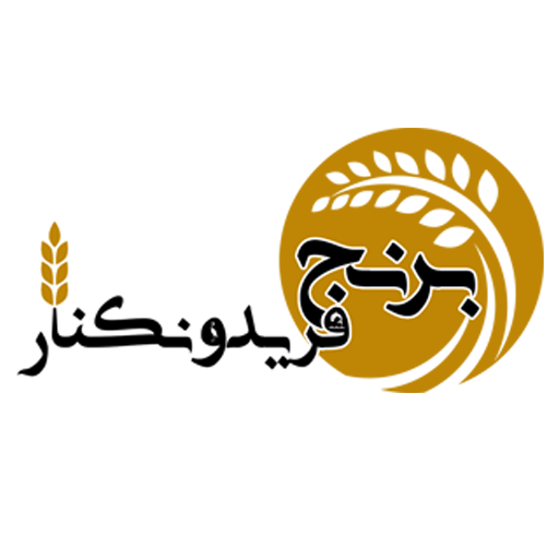 برنج مرکزی فریدونکنار