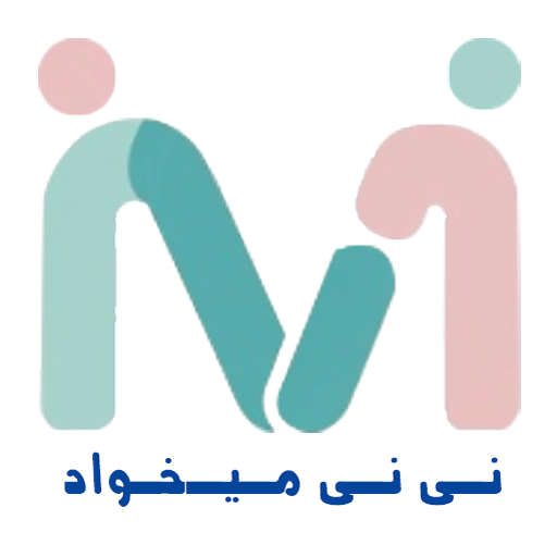 نی نی میخواد