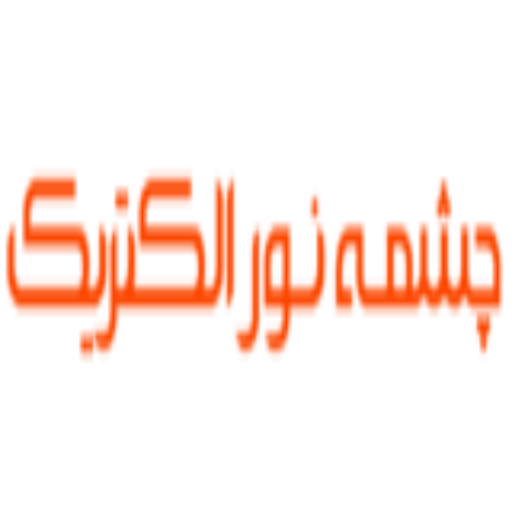 چشمه نور الکتریک