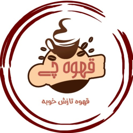 قهوه چی