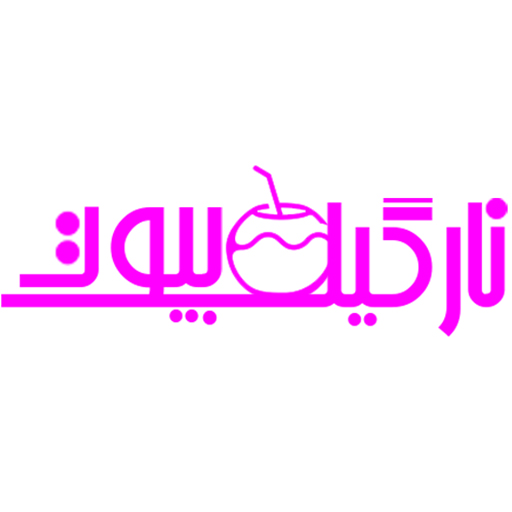 آرایشی و مراقبت پوستی نارگیل بیوتی