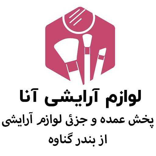 لوازم آرایشی آنا بندر گناوه