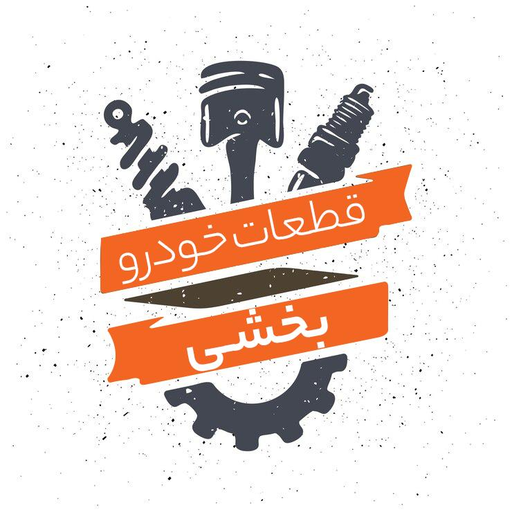 قطعات یدکی بخشی