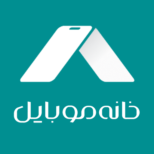 خانه موبایل مشهد احمدآباد