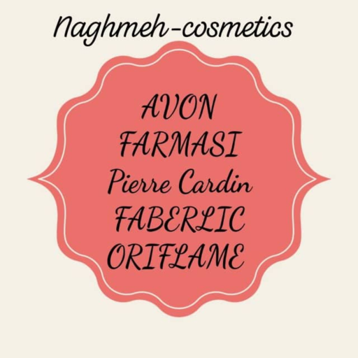 آرایشی بهداشتی نغمه