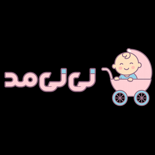 نی نی مد استور