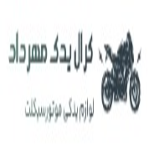 کرال یدک مهرداد