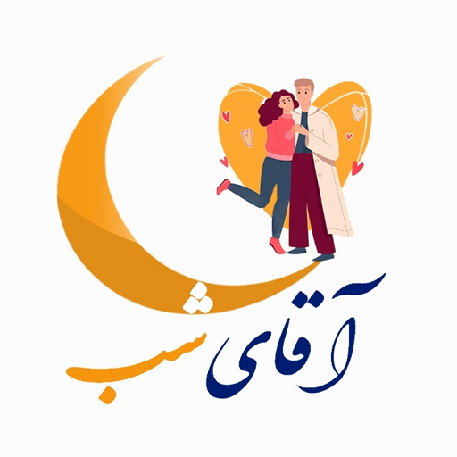 آقای شب مشهد