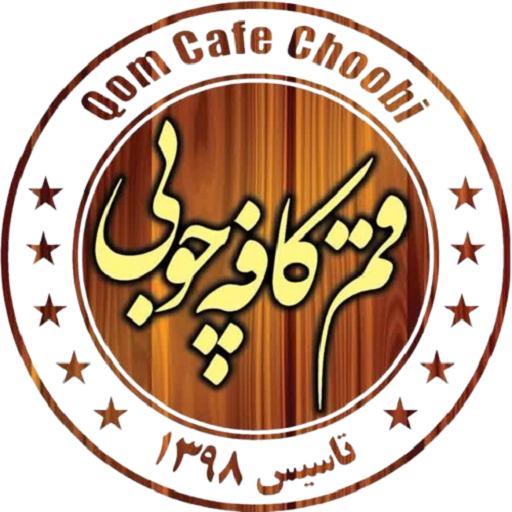 قم سی سی(کافه چوبی)