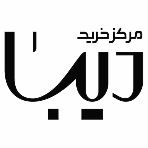 مرکز خرید دیبا