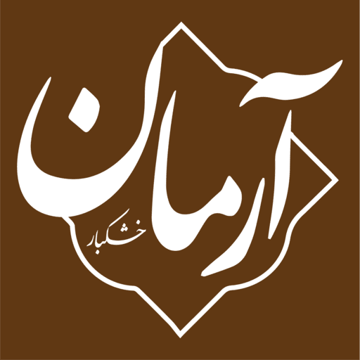 خشکبار آرمان