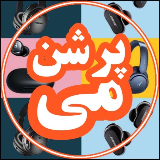 پرشن می