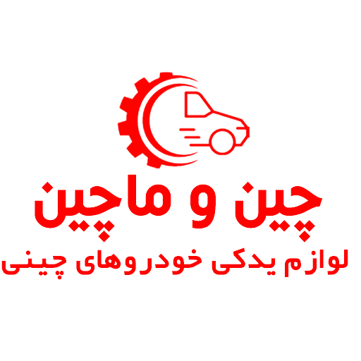 یدکی چین و ماچین