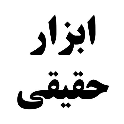 ابزار و چسب حقیقی