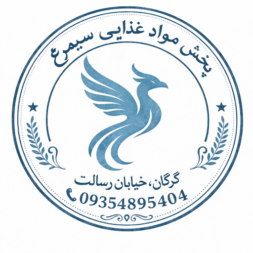 پخش مواد غذایی سیمرغ