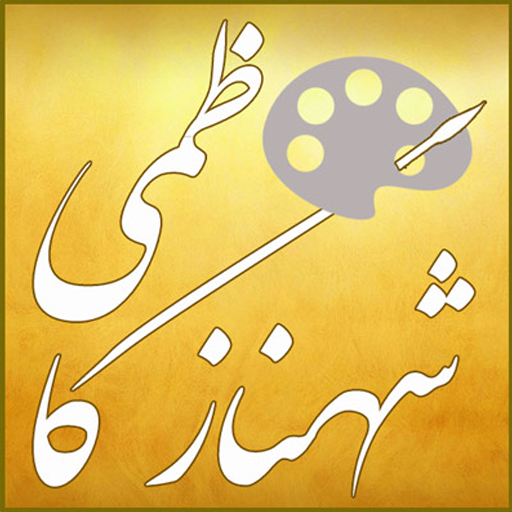 گالری هنری شهناز