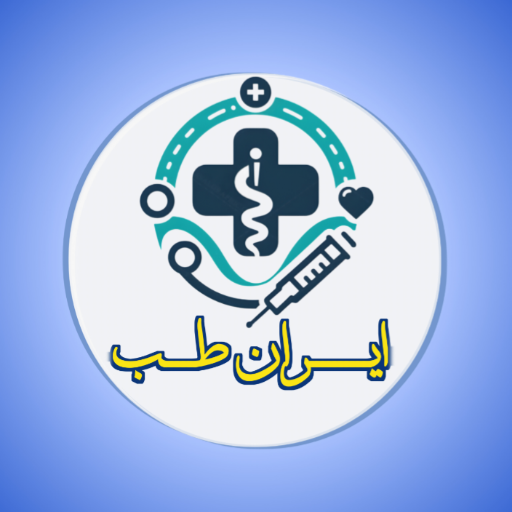 ایران طب بروجرد