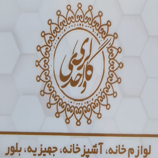 لوازم خانگی واحدی